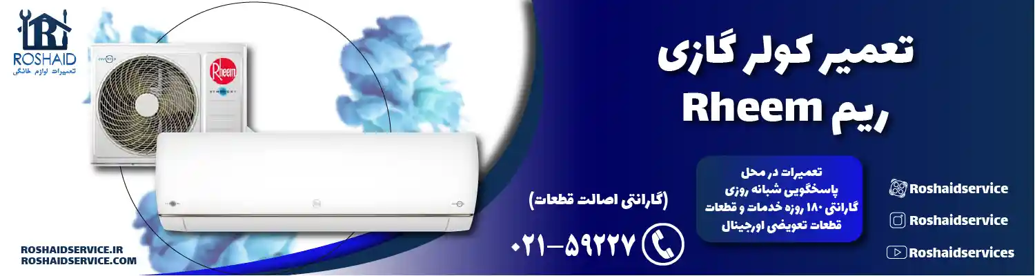 تعمیر کولر گازی ریم